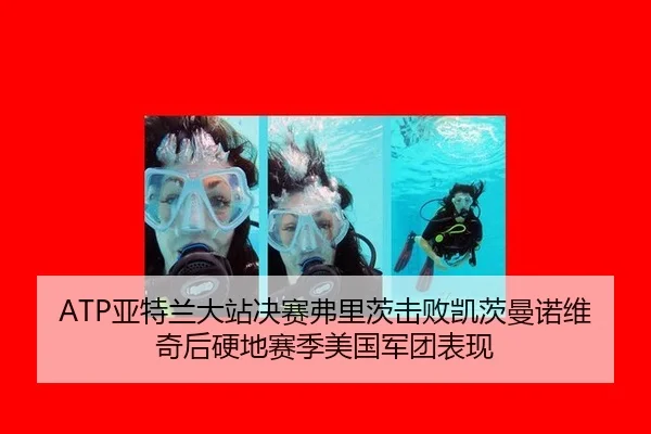 ATP亚特兰大站决赛弗里茨击败凯茨曼诺维奇后硬地赛季美国军团表现